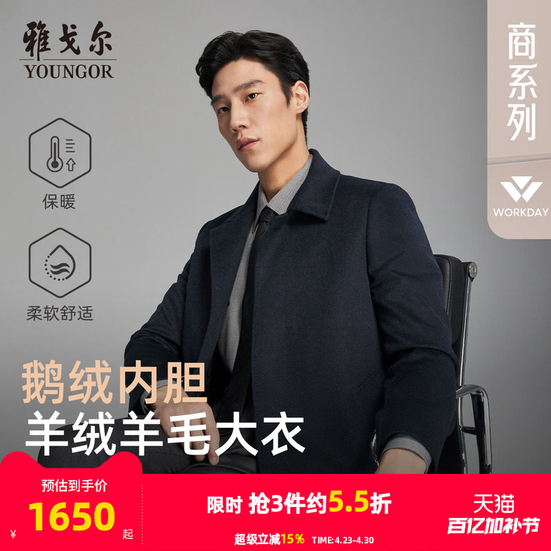 【羊绒羊毛+桑蚕丝】雅戈尔冬季男士可拆卸鹅绒内胆翻领保暖大衣