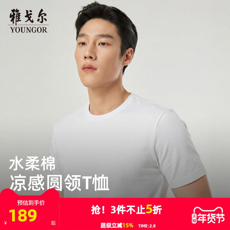 【凉感+抗菌】雅戈尔男士夏季圆领T恤商务休闲纯色弹力百搭上衣
