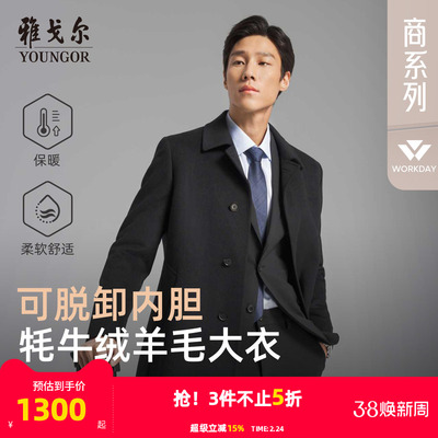 雅戈尔冬季低调百搭大衣