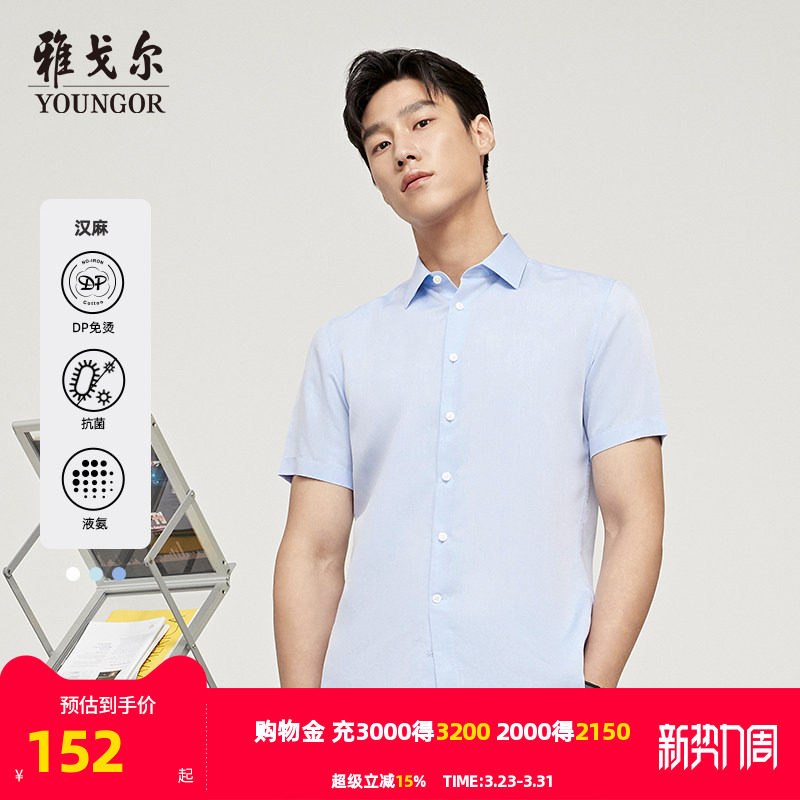 【汉麻DP免烫】雅戈尔男士夏季新品商务凉感抗菌透气液氨短袖衬衫