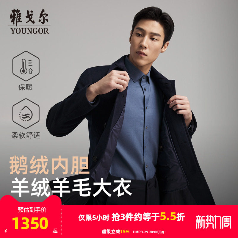 【羊绒桑蚕丝+鹅绒内胆】雅戈尔秋冬季新款男士翻领大衣保暖外套