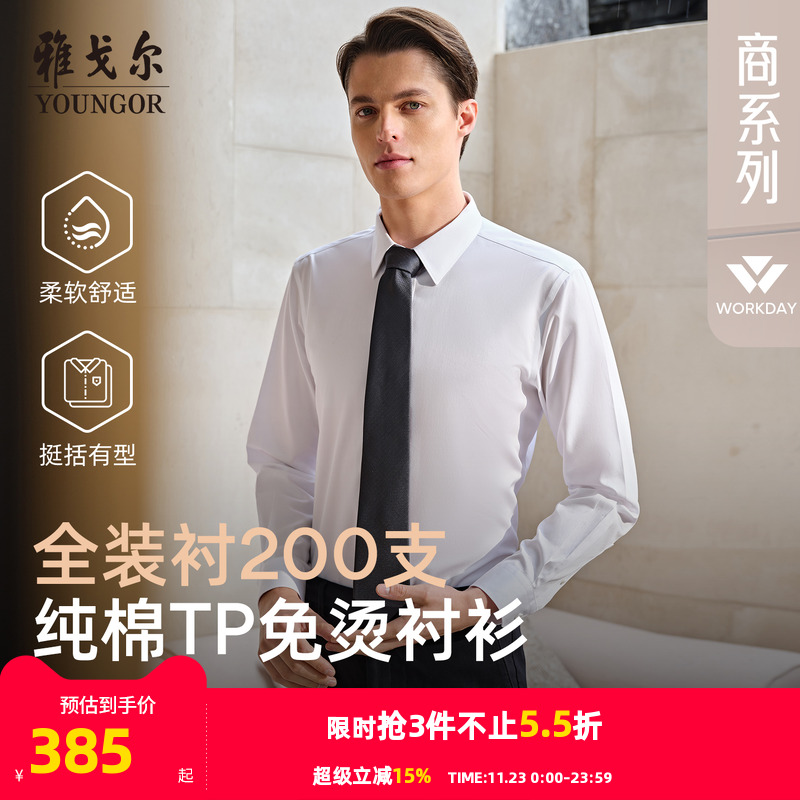 200支TNDP免烫衬衫，技术引领，免烫升级