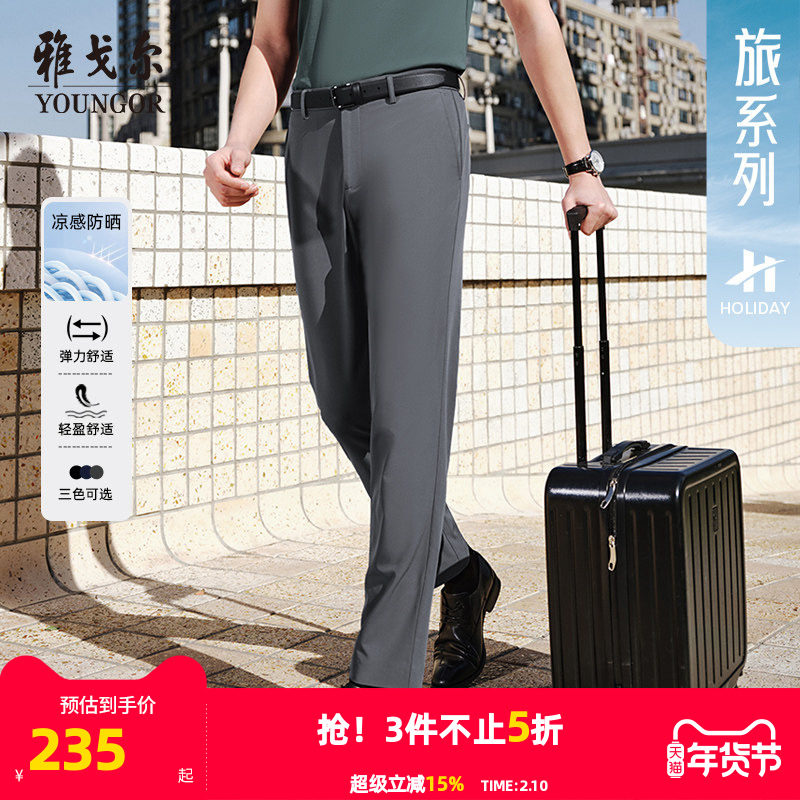 【凉感防晒】雅戈尔春夏新款男士休闲裤商务上班行政修身冰丝长裤