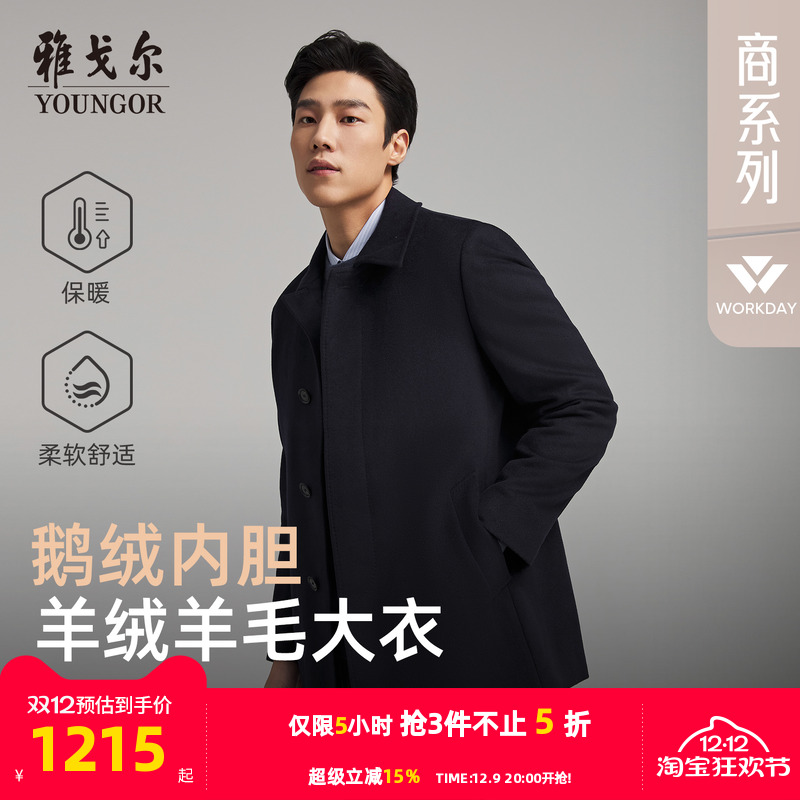 雅戈尔冬季经典商务翻领大衣