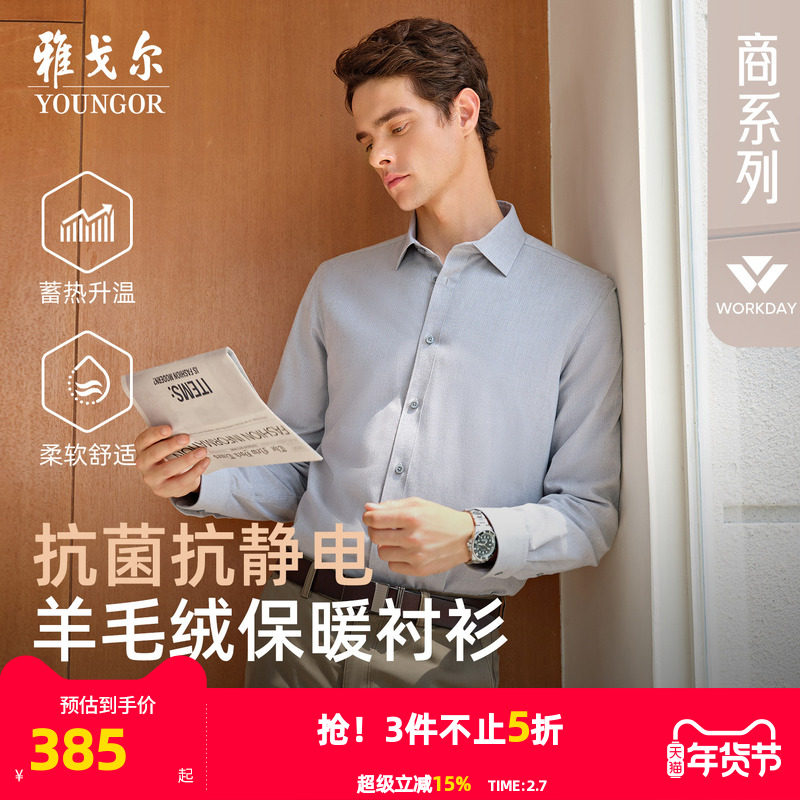 【羊毛内胆】雅戈尔官方秋冬新品商务休闲保暖消臭抗菌长袖衬衫男