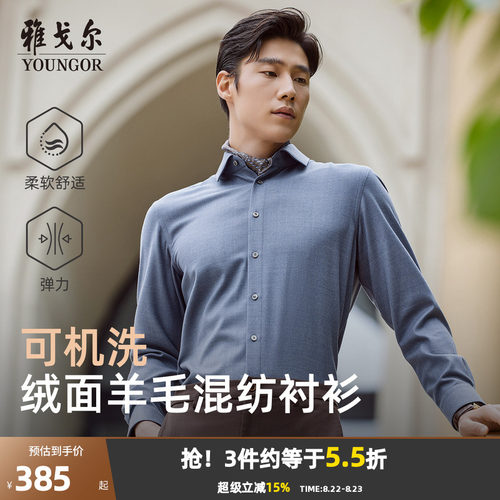 雅戈尔八字领长袖商务绅士衬衫