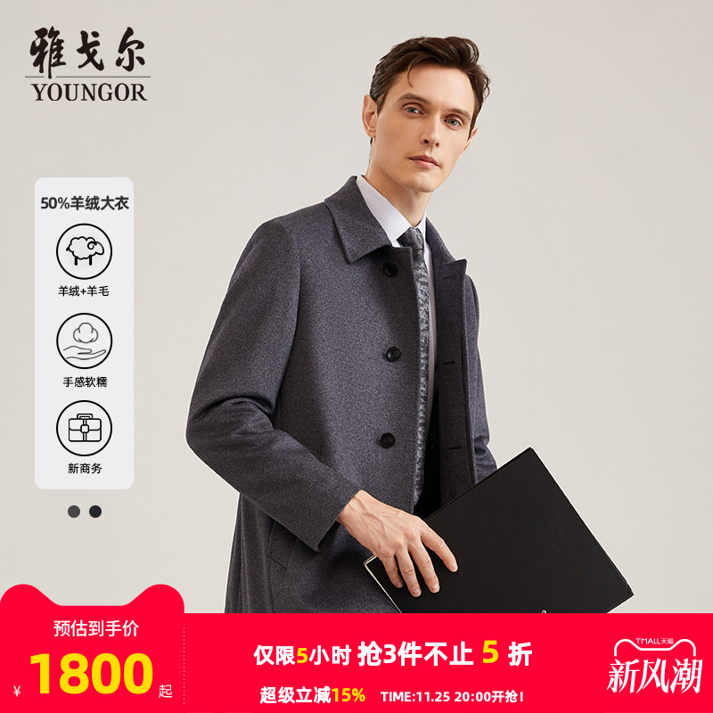 羊绒系列商务大衣雅戈尔