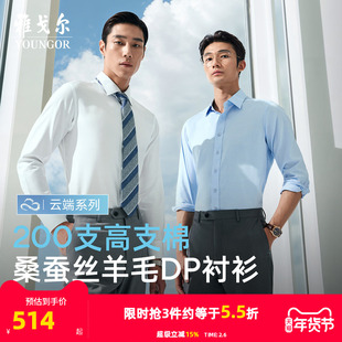 【200支桑蚕丝】雅戈尔官方秋季商务休闲免烫羊毛TNDP长袖衬衫男