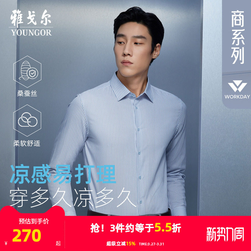 【10%桑蚕丝凉感】雅戈尔春季新品条纹商务休闲易打理长袖衬衫男