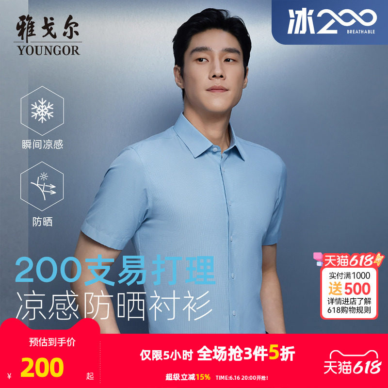 【200支凉感防晒】雅戈尔官方夏季男士易打理商务休闲短袖衬衫