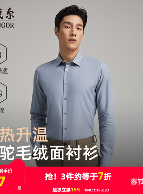 【羊驼毛】雅戈尔官方秋冬新品商务休闲保暖蓄热升温长袖衬衫男