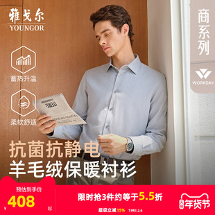 【羊毛内胆】雅戈尔官方秋冬新品商务休闲保暖消臭抗菌长袖衬衫男