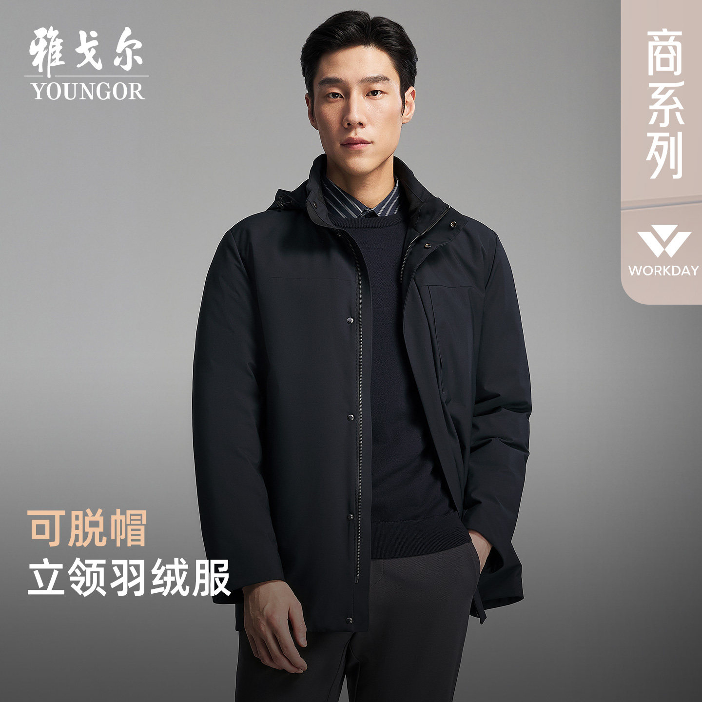 【防风鹅绒服】雅戈尔官方秋冬新品商务行政通勤保暖可脱帽外套男