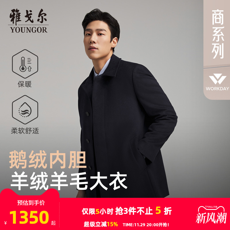 雅戈尔冬季经典商务翻领大衣