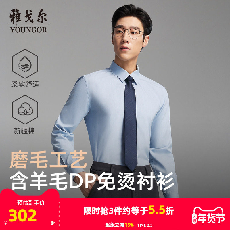 【绵羊毛免烫】雅戈尔官方春秋新品商务休闲通勤DP纯色长袖衬衫男