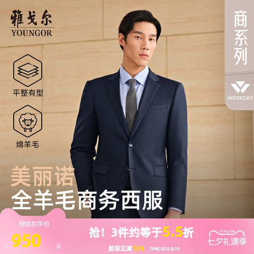 雅戈尔春秋季全毛套西西服