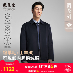 【棉羊毛+山羊绒】雅戈尔官方冬轻薄保暖羽绒服内胆可脱鹅绒外套