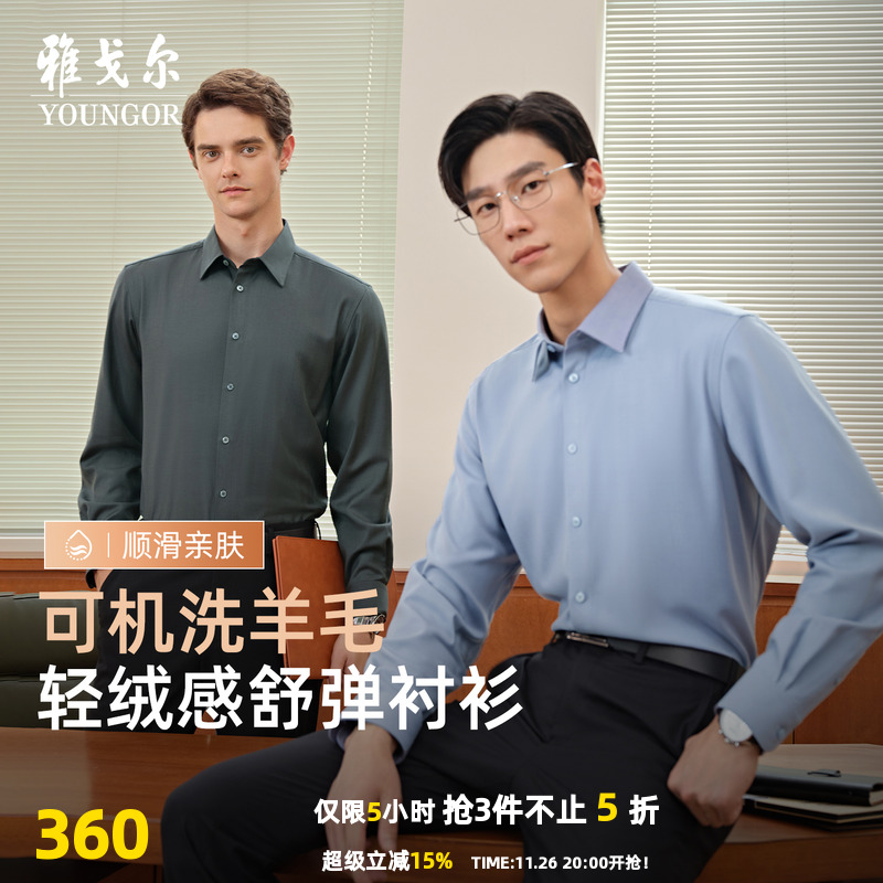 雅戈尔长袖商务绅士衬衫