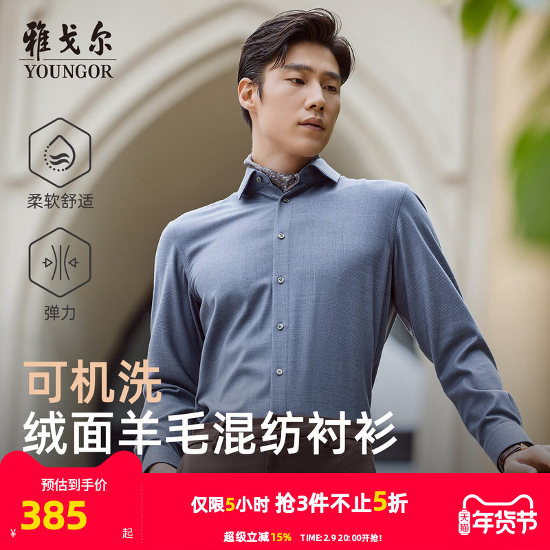 【30%绵羊毛可机洗】雅戈尔秋季新品商务休闲保暖绒面长袖衬衫男