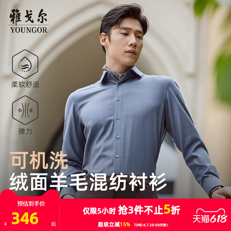 【30%绵羊毛可机洗】雅戈尔秋季新品商务休闲保暖绒面长袖衬衫男