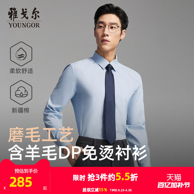 【绵羊毛免烫】雅戈尔官方春秋新品商务休闲通勤DP纯色长袖衬衫男