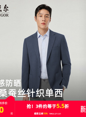 【凉感防晒+抗菌】雅戈尔春季男士弹力修身商务针织棉桑蚕丝西服