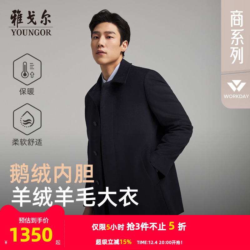 雅戈尔冬季经典商务翻领大衣