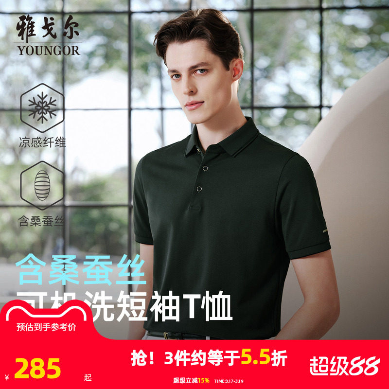 【桑蚕丝+凉感】雅戈尔夏季新款男士短袖POLO衫弹力亲肤棉翻领T恤