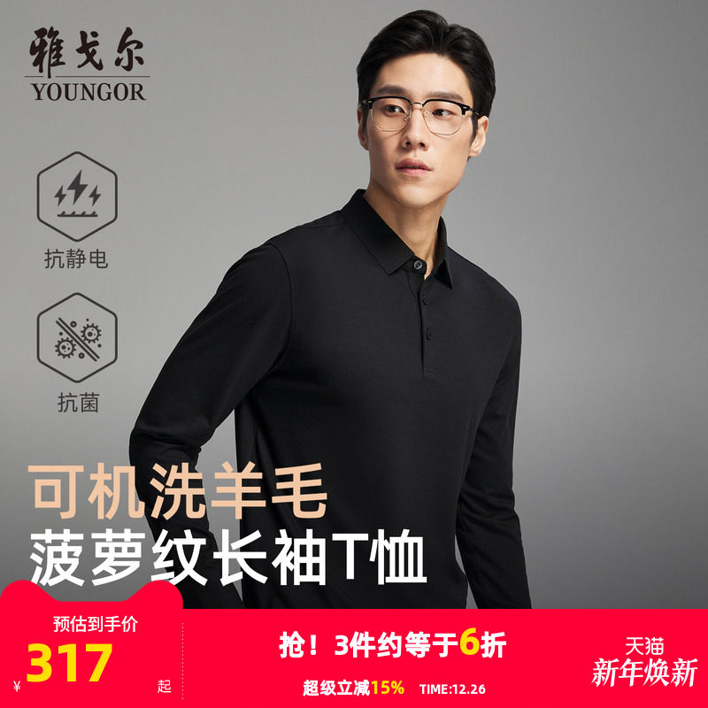 【抗菌+抗静电】雅戈尔秋冬季男士可机洗羊毛商务休闲长袖POLO衫
