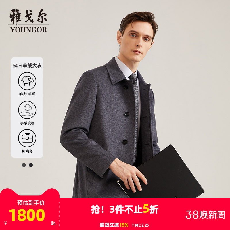 【50%羊绒】雅戈尔男士大衣秋冬商务休闲羊毛山羊绒大衣外套4786