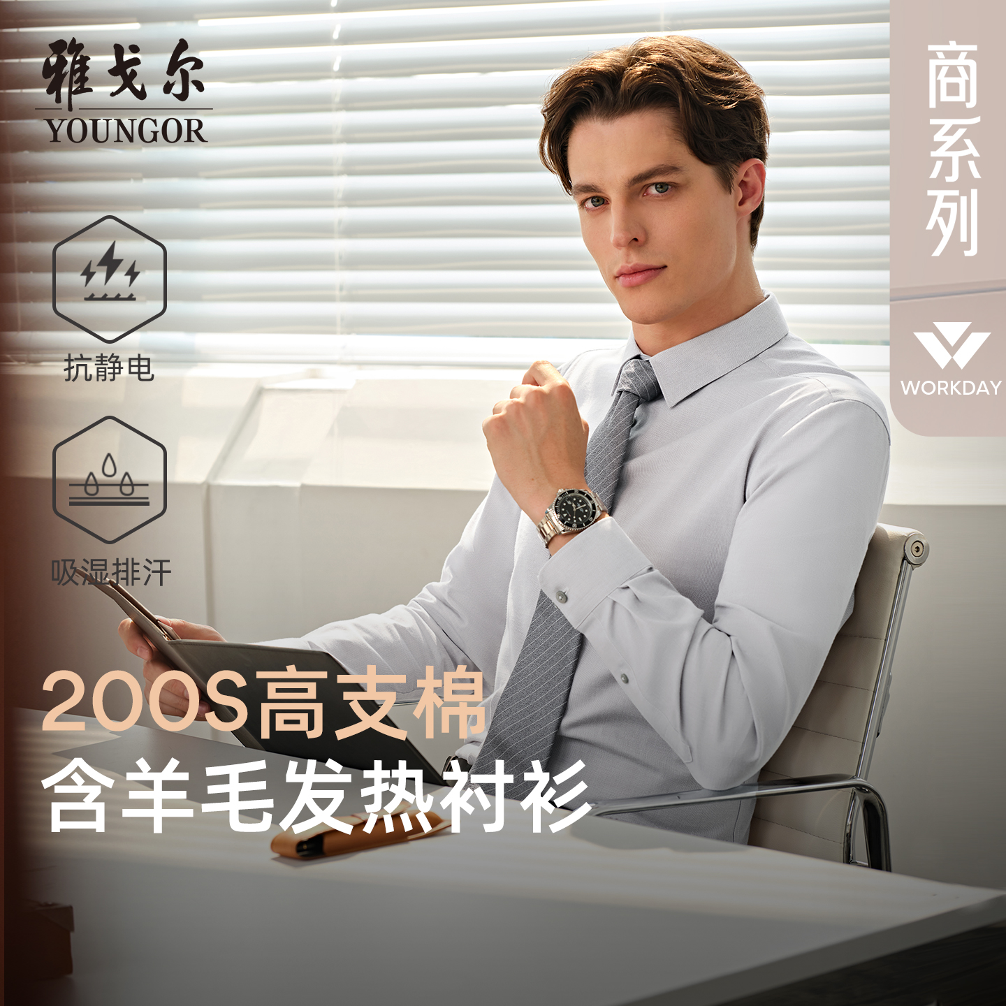 雅戈尔长袖商务绅士衬衫