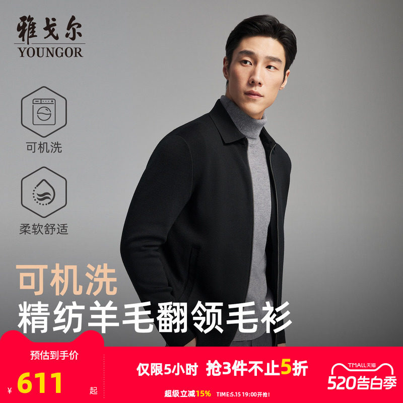 【可机洗】雅戈尔秋冬季男士翻领商务休闲纯色保暖羊毛毛衫外套