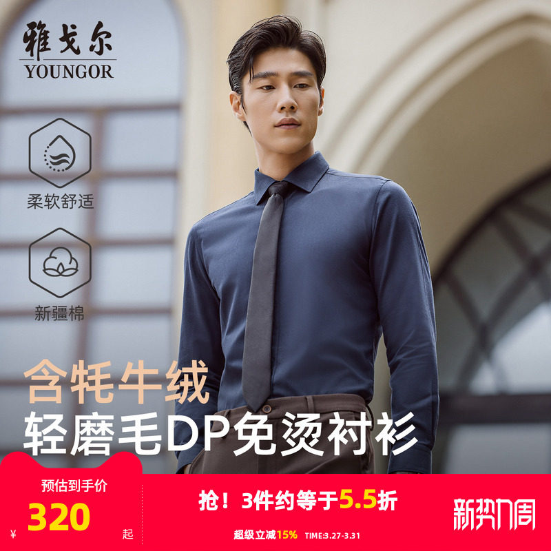 【牦牛绒免烫】雅戈尔官方秋季新品商务休闲通勤保暖长袖衬衫男
