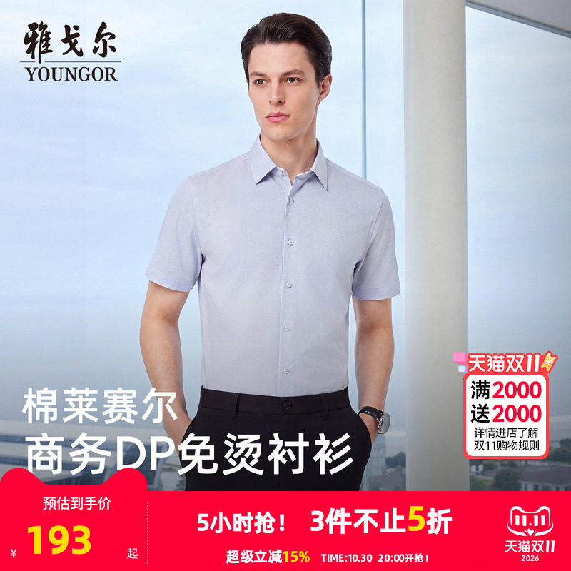 【天丝+棉】雅戈尔男士夏季新款男士短袖衬衫商务休闲修身衬衣