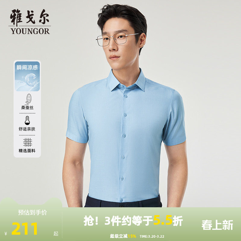 【超轻无压力】雅戈尔夏季新品官方桑蚕丝凉感商务休闲短袖衬衫男
