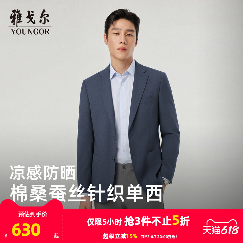 【凉感防晒+抗菌】雅戈尔春季男士弹力修身商务针织棉桑蚕丝西服