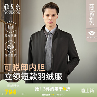 雅戈尔官方25年秋冬新品 商务行政立领短款 羽绒服上衣 鹅绒内胆