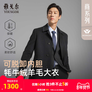 【牦牛绒+可拆卸鹅绒内胆】雅戈尔冬季男士商务保暖翻领羊毛大衣