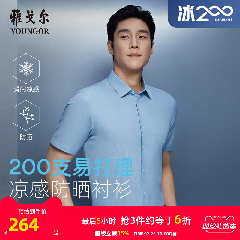 【200支凉感防晒】雅戈尔官方夏季新品易打理商务休闲短袖衬衫男