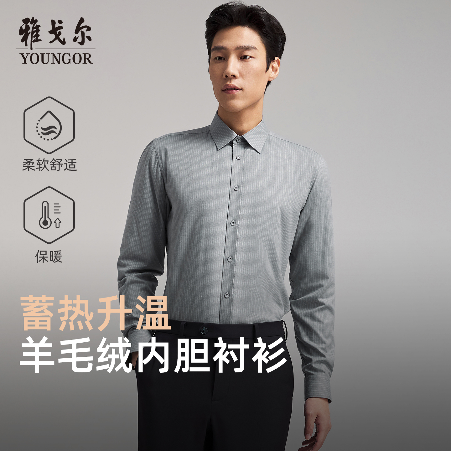 雅戈尔长袖商务绅士衬衫