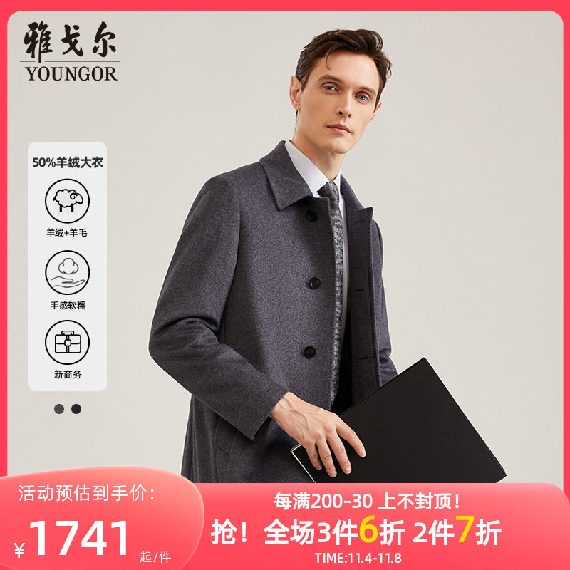 【50%羊绒】雅戈尔男士大衣秋冬商务休闲羊毛山羊绒大衣外套4786使用感如何?