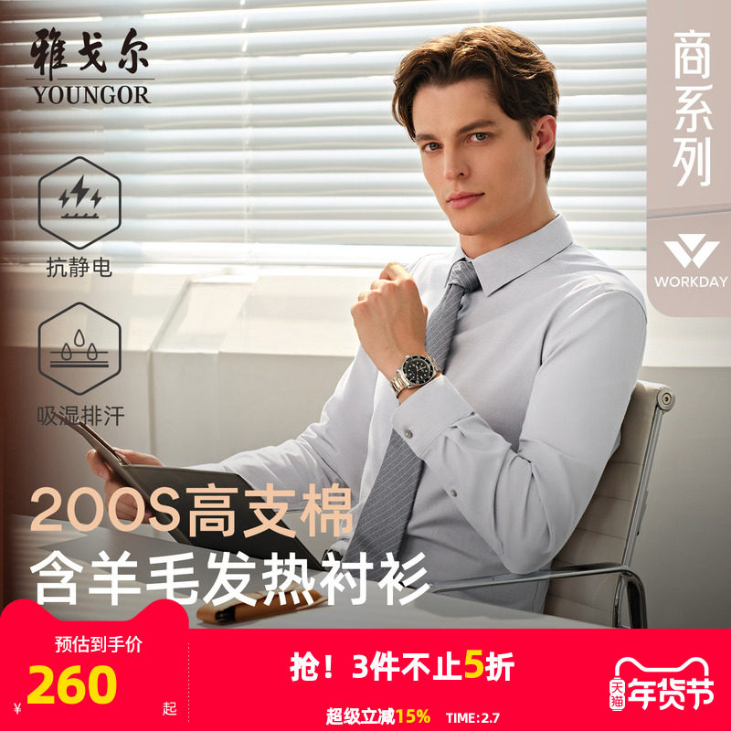 【200支羊毛】雅戈尔秋季新商务休闲蓄热升温吸湿速干长袖衬衫男