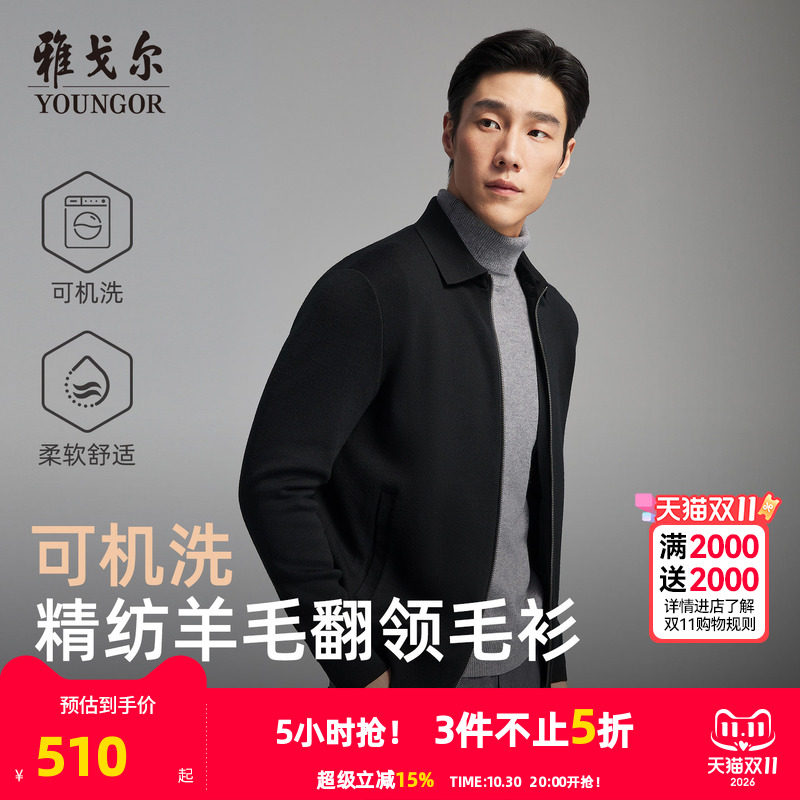 【可机洗】雅戈尔秋冬季男士翻领商务休闲纯色保暖羊毛毛衫外套