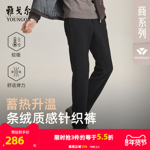 【蓄热保暖】雅戈尔秋25新款休闲裤针织男士轻厚直筒弹力绒面长裤