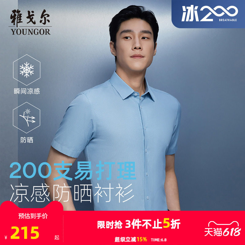 【200支凉感防晒】雅戈尔官方夏季男士易打理商务休闲短袖衬衫