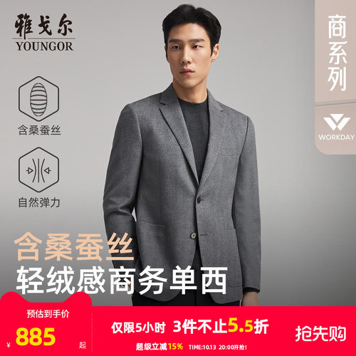 雅戈尔春秋季高性价比桑蚕丝西服