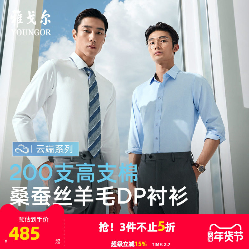 【200支桑蚕丝】雅戈尔官方秋季商务休闲免烫羊毛TNDP长袖衬衫