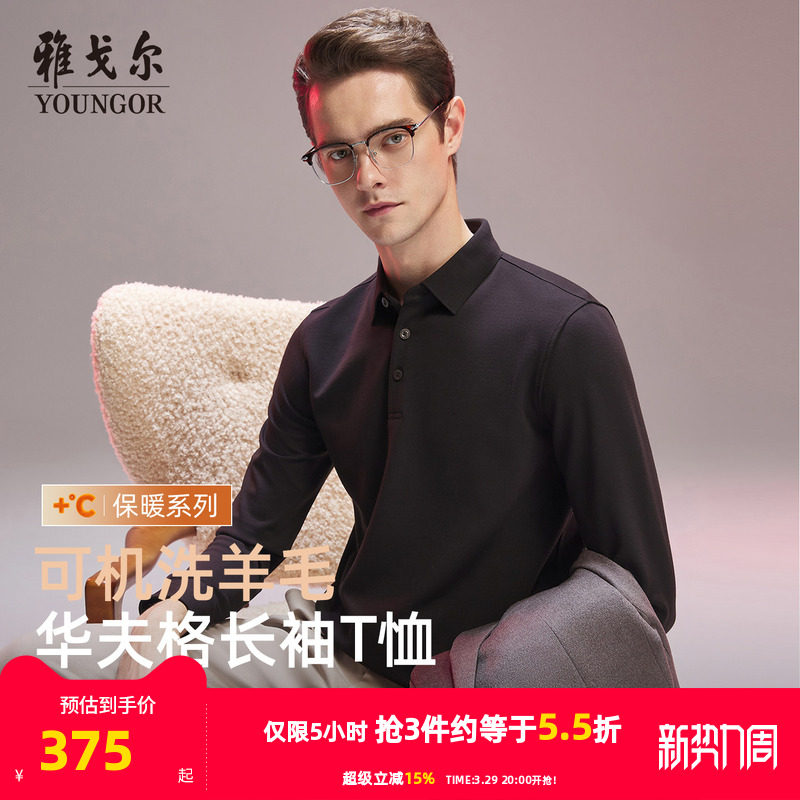【抗菌+抗静电】雅戈尔秋冬季男士可机洗羊毛长袖翻领保暖POLO衫