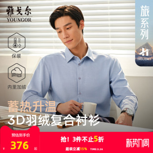 加厚保暖商务休闲抗菌蓄热爸爸长袖 雅戈尔冬季 衬衣男 羽绒衬衫