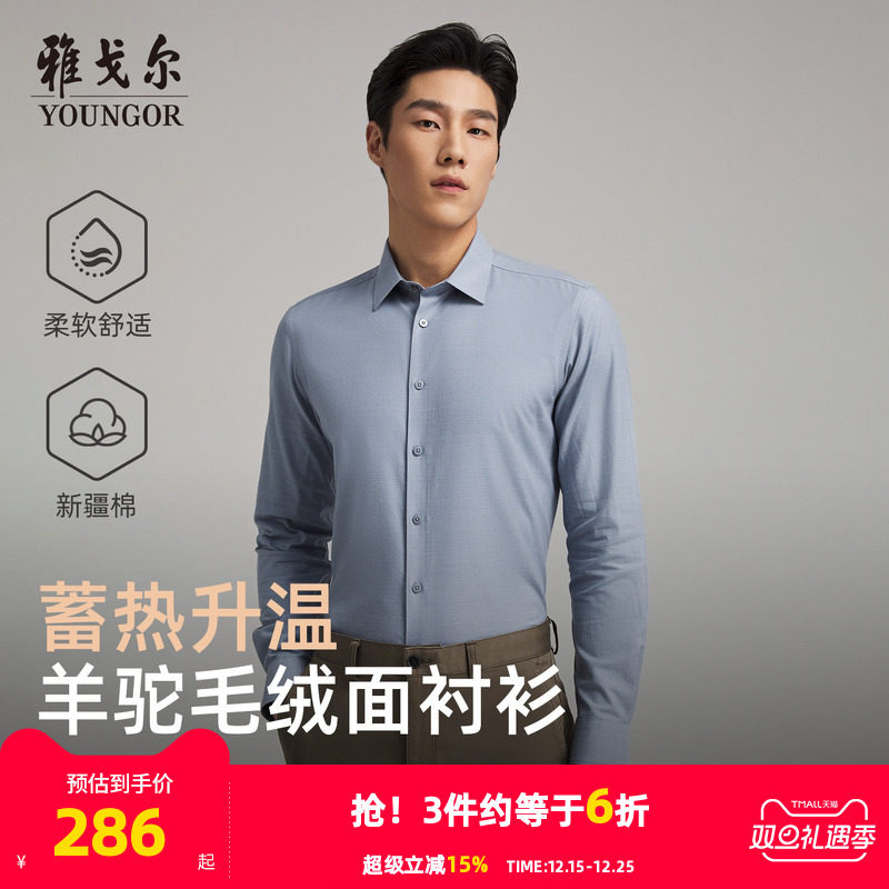 【羊驼毛】雅戈尔官方秋冬新品商务休闲保暖蓄热升温长袖衬衫男